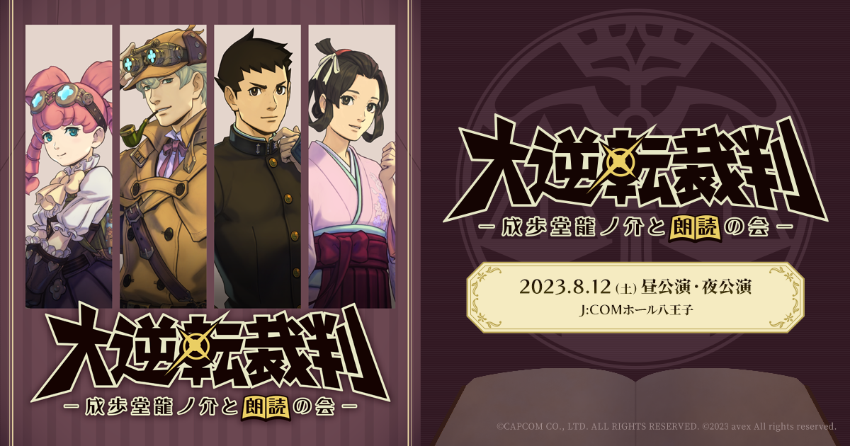 朗読劇「大逆転裁判-成歩堂龍ノ介と朗読の会-」 朗読劇「大逆転裁判-成歩堂龍ノ介と朗読の会-」
